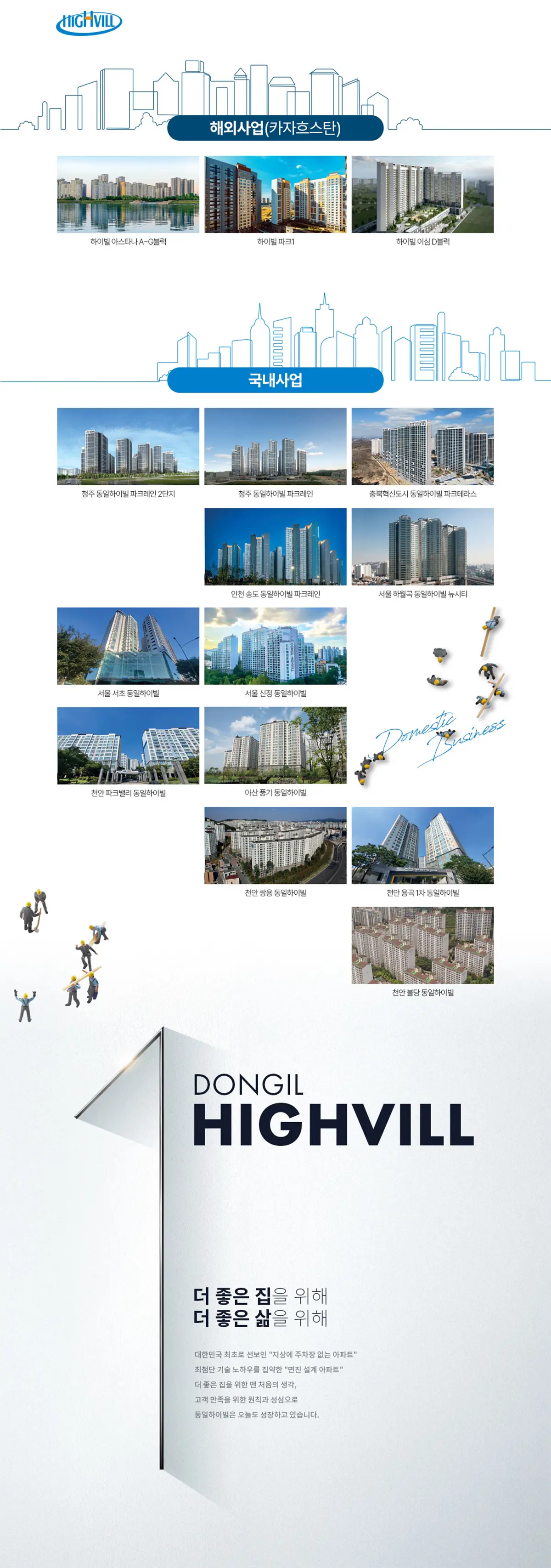 동일토건 시공비전
