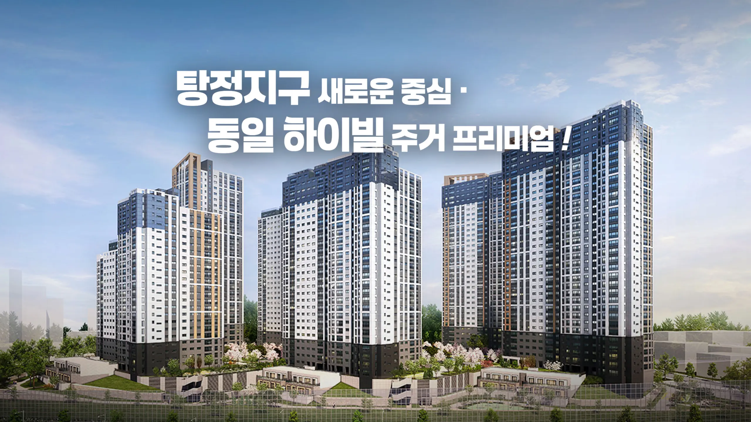탕정 동일하이빌 아파트 조감도